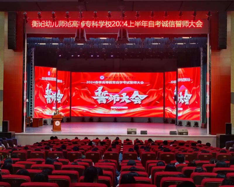 繼續(xù)教育部 | 強(qiáng)化誠信意識 規(guī)范考試行為 助力學(xué)子迎考——衡陽幼兒師專舉行自學(xué)考試誠信大會