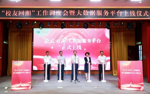 “校友回湘”：工作調(diào)度會舉行！大數(shù)據(jù)服務(wù)平臺上線！