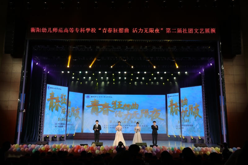 衡陽(yáng)幼兒師專(zhuān)“青春狂想曲，活力無(wú)限夜” 第二屆社團(tuán)文藝展演燃爆夏夜