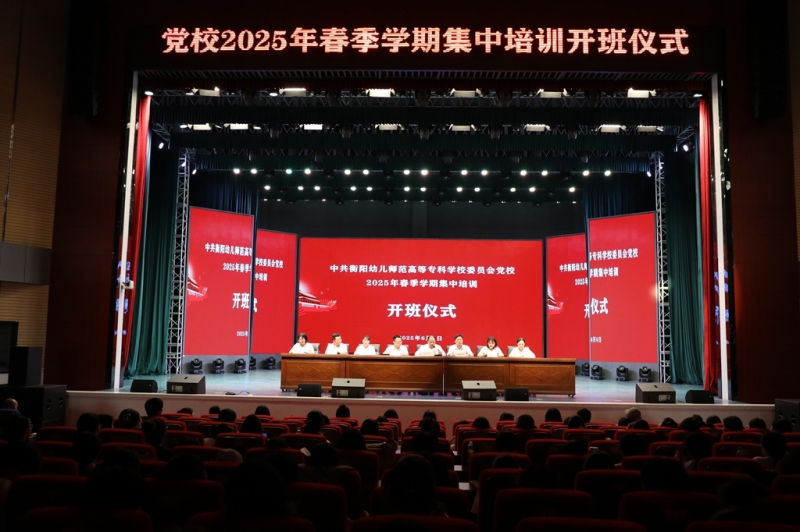 筑牢信仰之基 培育時(shí)代新人 ——衡陽(yáng)幼兒師專(zhuān)黨校2025年春季培訓(xùn)班開(kāi)班式隆重舉行
