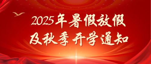 2025年暑假放假及秋季開(kāi)學(xué)通知