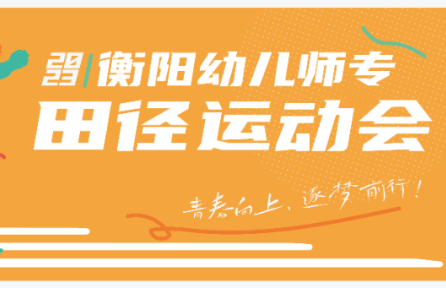 青春向上，逐夢(mèng)前行 | 2023年秋季校運(yùn)會(huì)精彩瞬間回顧
