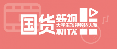 沖！支持跨系組隊(duì)的短視頻達(dá)人賽來(lái)了！