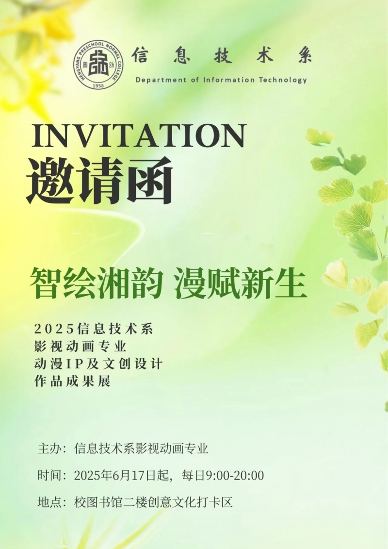 數(shù)字文化專創(chuàng)融合名師工作室2025年·第6期|“智繪湘韻·漫賦新生” 誠(chéng)邀全校師生觀看動(dòng)漫IP展
