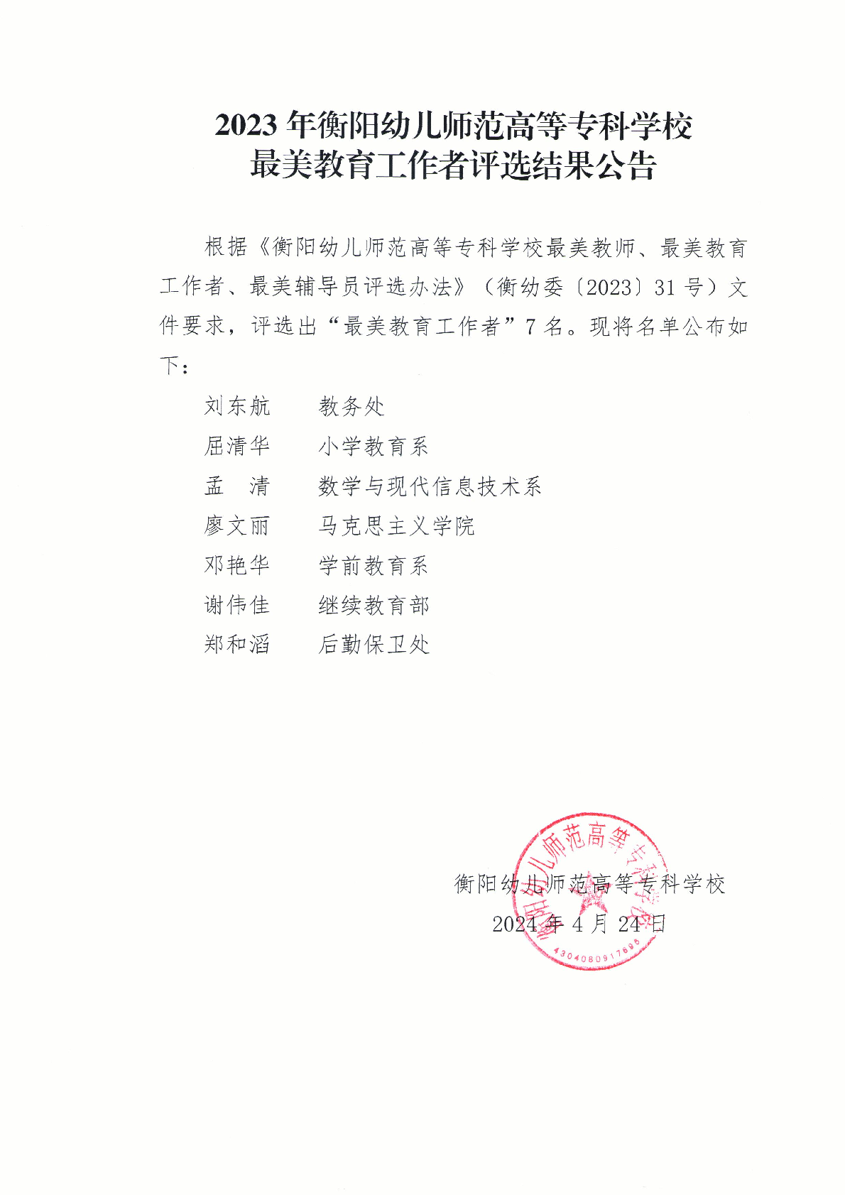 2023年衡陽幼兒師范高等?？茖W(xué)校最美教育工作者評(píng)選結(jié)果公告