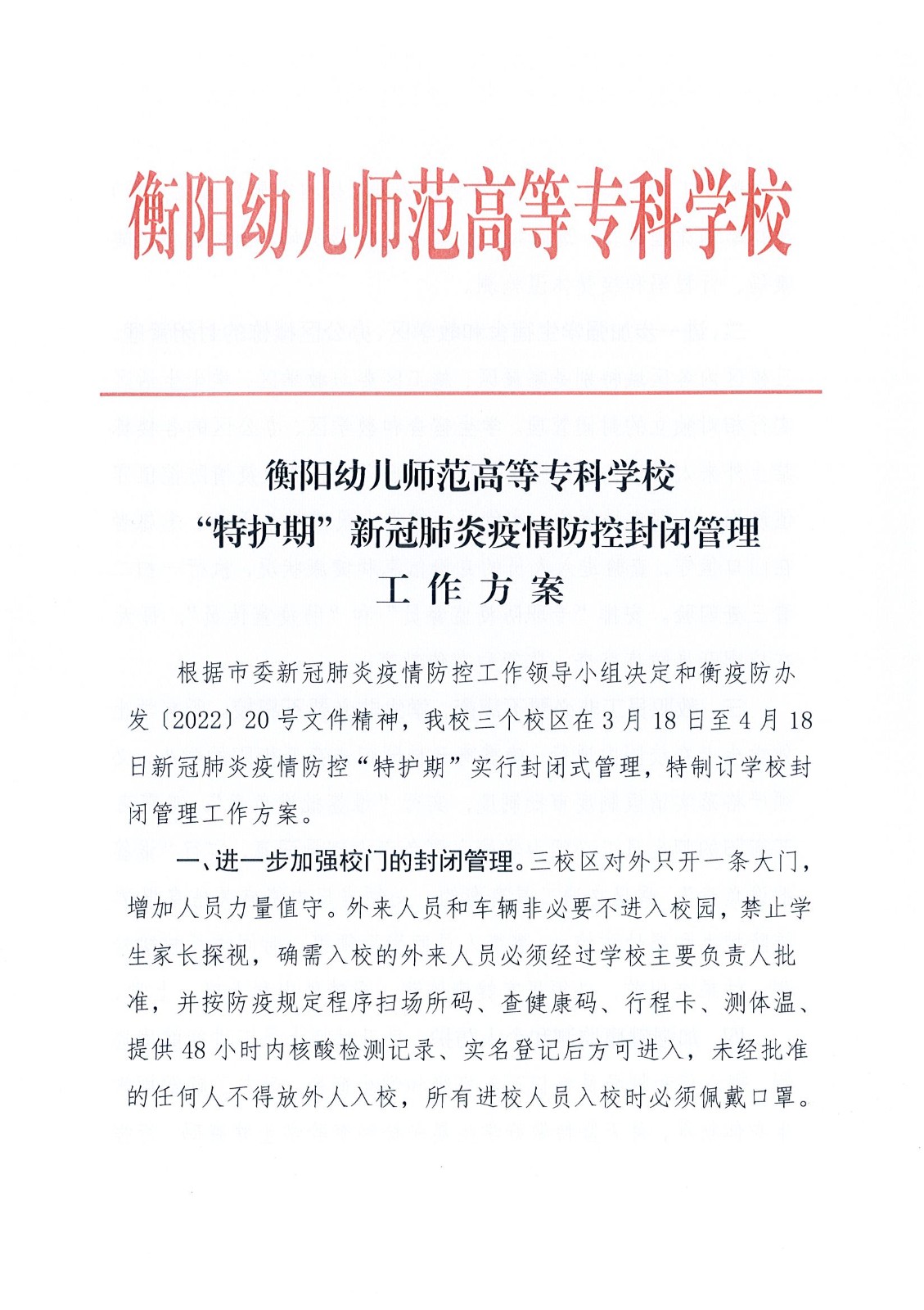 衡陽幼兒師范高等?？茖W(xué)?！疤刈o期”疫情防控封閉管理工作方案
