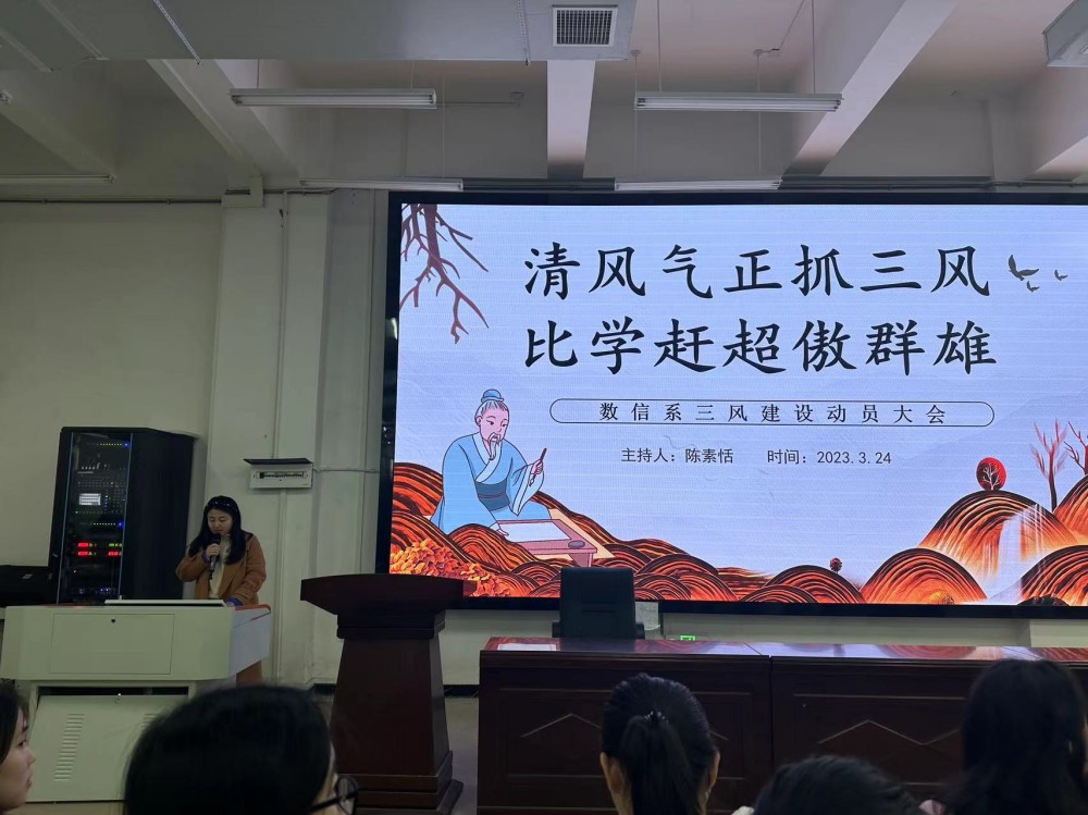 清風(fēng)氣正抓三風(fēng)，比學(xué)趕超傲群雄 ----數(shù)信系舉行三風(fēng)建設(shè)專(zhuān)項(xiàng)整治活動(dòng)動(dòng)員大會(huì)