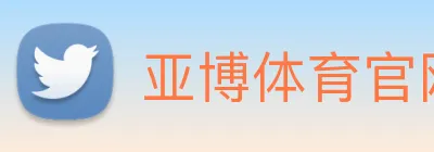 亚博体育官网 logo